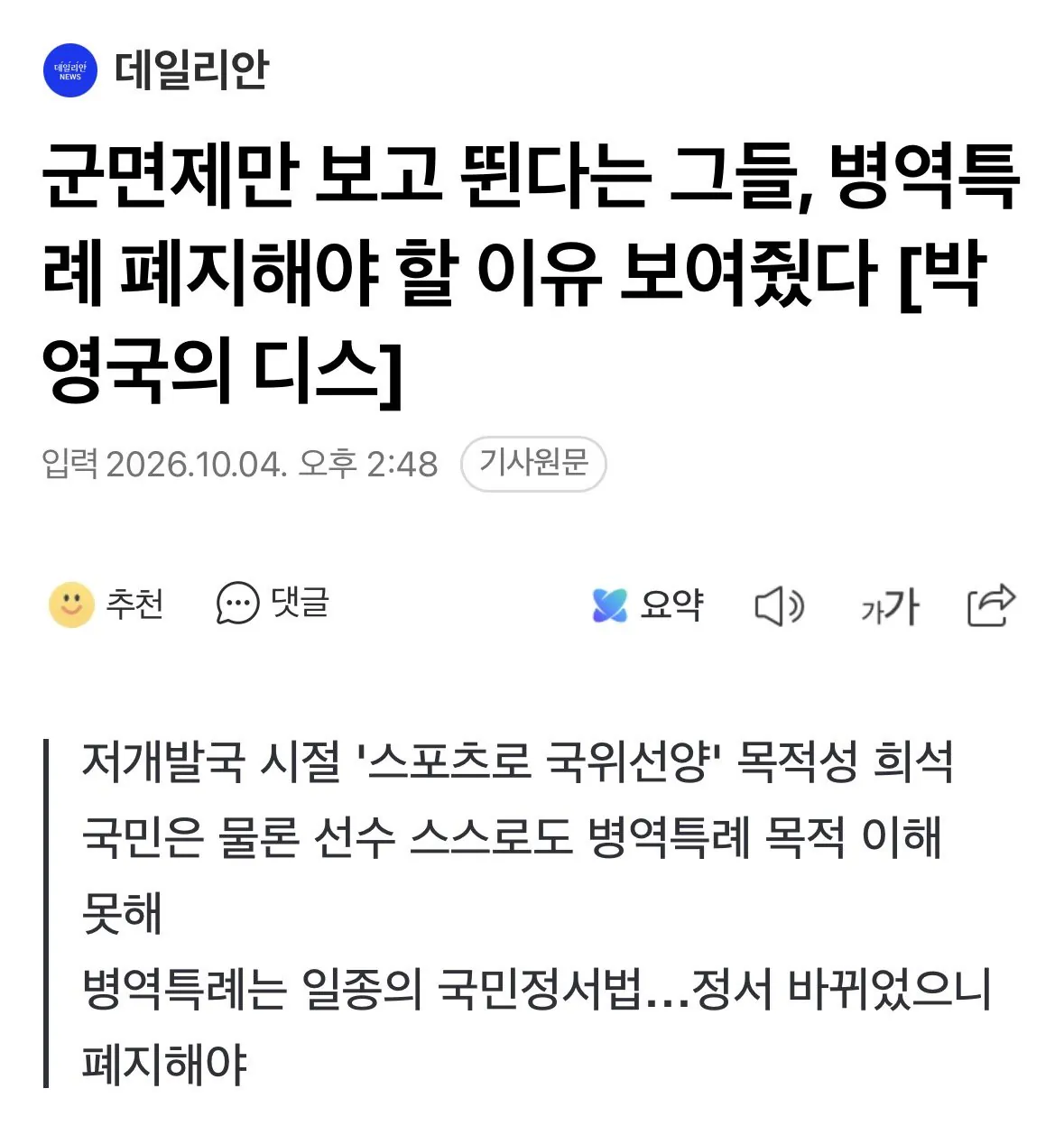 IMG_3186.jpeg 군면제만 보고 뛴다는 그들, 병역특례 폐지해야 할 이유 보여줬다