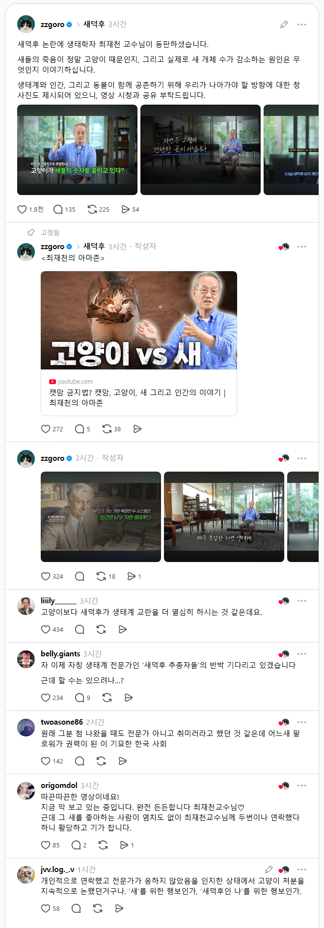 스레드.png 최재천 교수 영상 스레드 반응