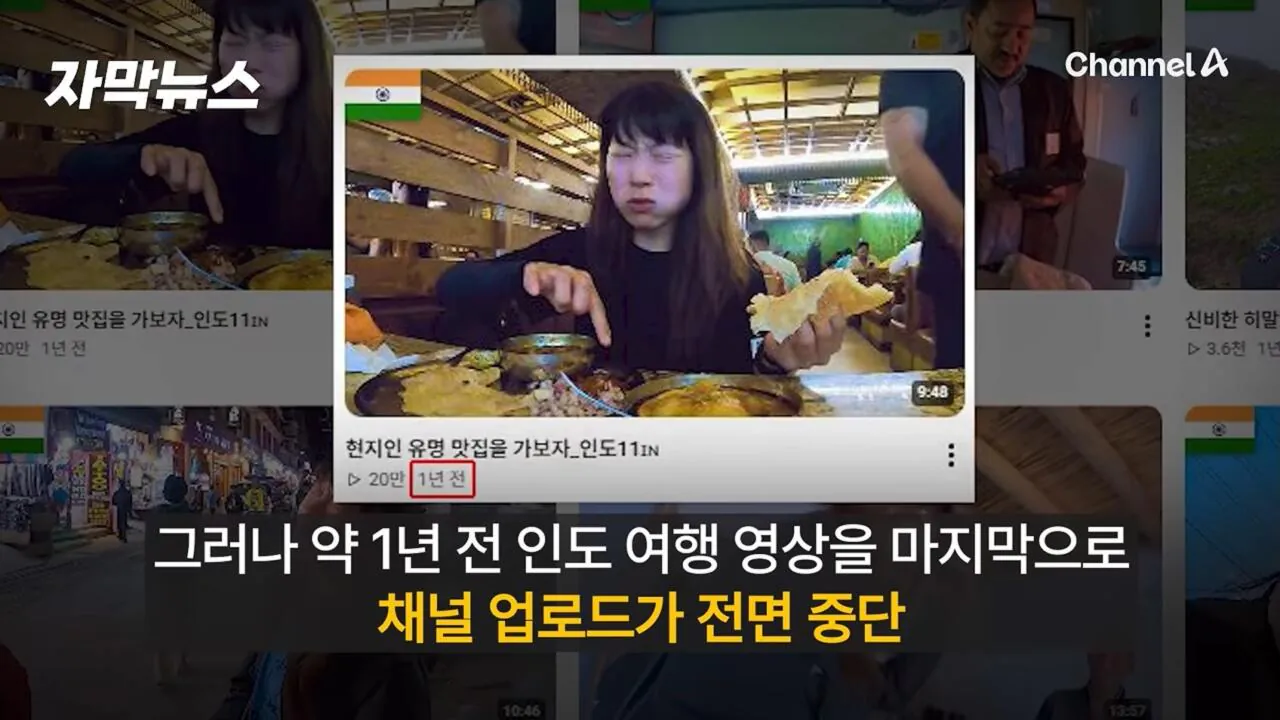 인도에서 소식 끊긴 여성 유튜버, 결국 방송사 취재 시작
