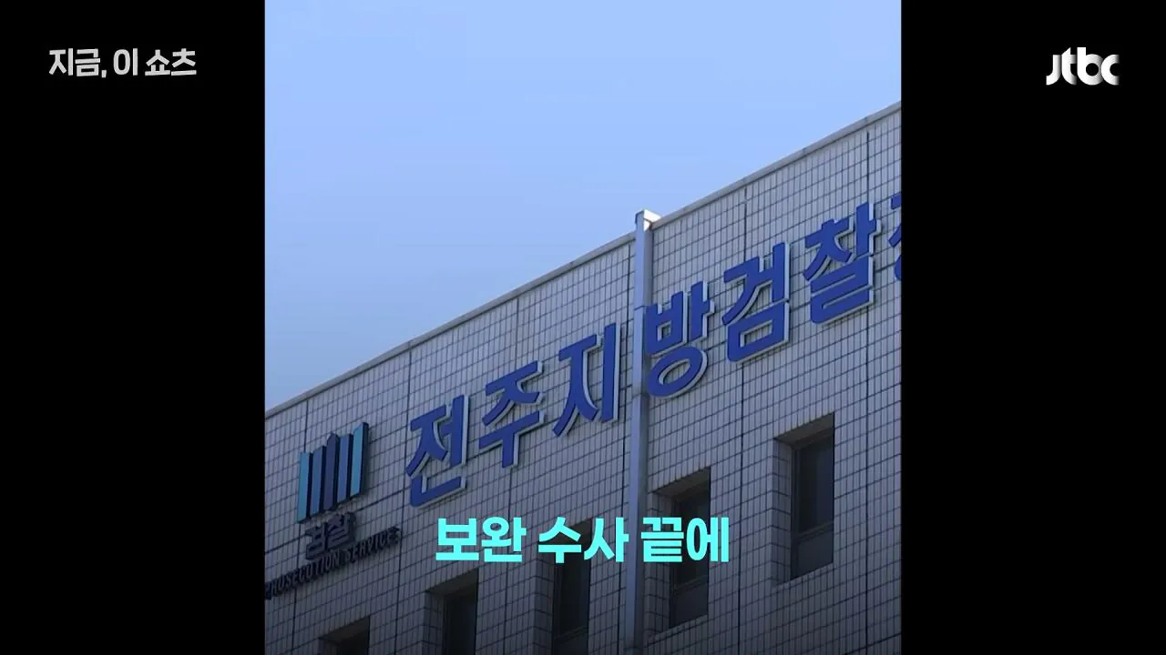 여중생 제자 20여 차례 성폭행…_동의했다_던 전북 중학교 교사 구속 기소｜지금 이 쇼츠_000021.484.jpg 여중생 20여 차례 성폭행한 전북 중학교 교사, 경찰은 동의로 봤지만, 검찰 보완수사로 결국 구속 송치