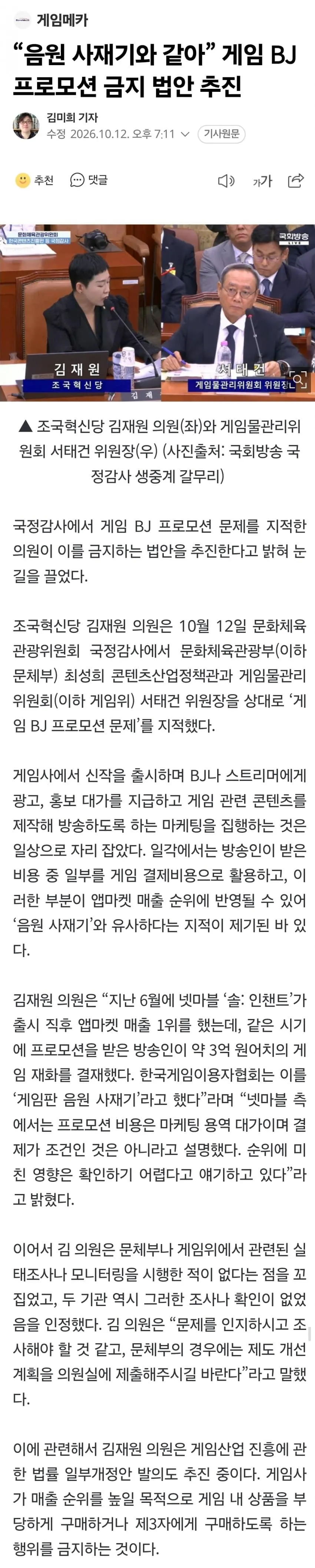 1791800482.jpg 게임 BJ 프로모션 금지 법안 추진 “음원 사재기와 같아”