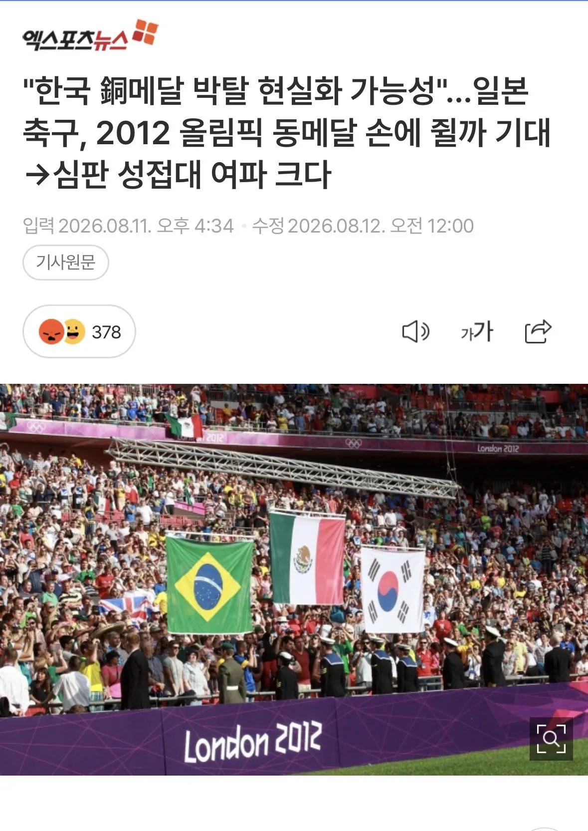 IMG_7517.jpeg "한국 동메달 박탈 현실화 가능성"…일본 축구, 2012 올림픽 동메달 손에 쥘까 기대.. 심판 성접대 여파 크다