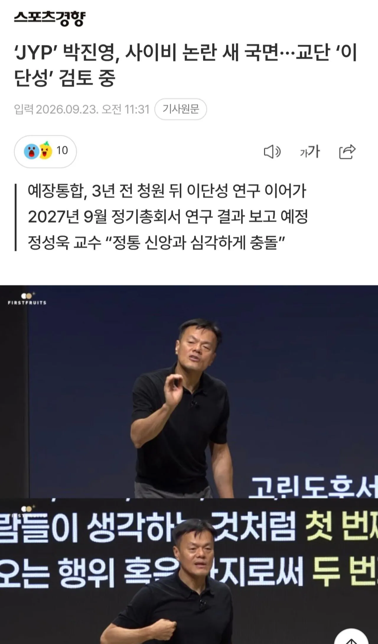 ‘JYP’ 박진영, 사이비 논란 새 국면···교단 ‘이단성’ 검토 중
