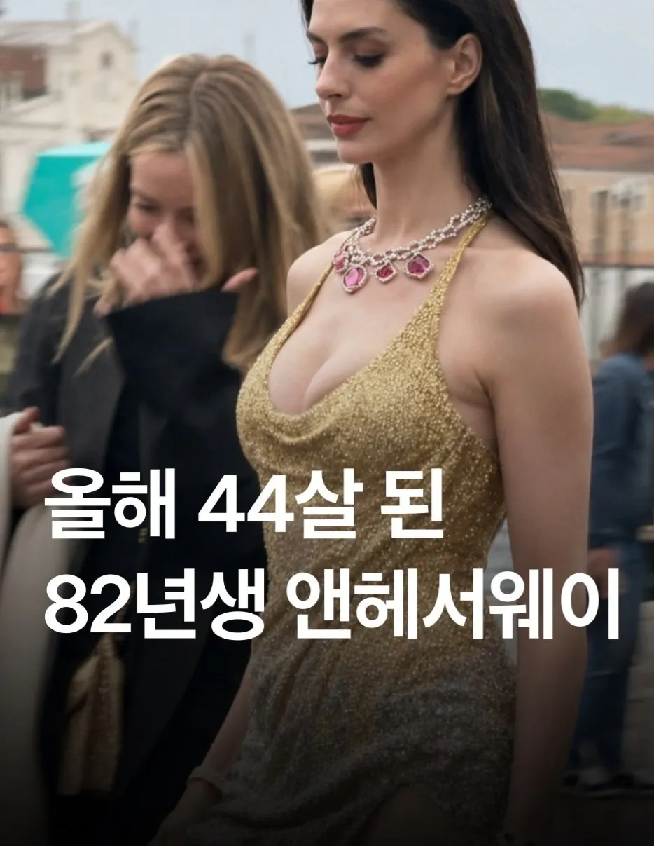 올해 44세 앤헤서웨이 근황