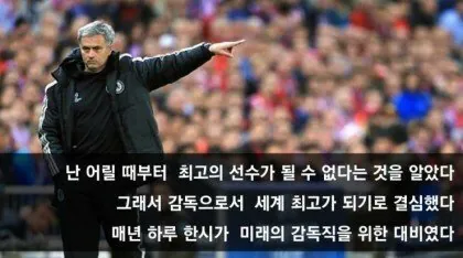 스페셜원 조세 무리뉴 어록 ㄷㄷ