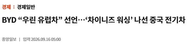 1a0a877d6dd59a333.webp BYD “우린 유럽차” 선언