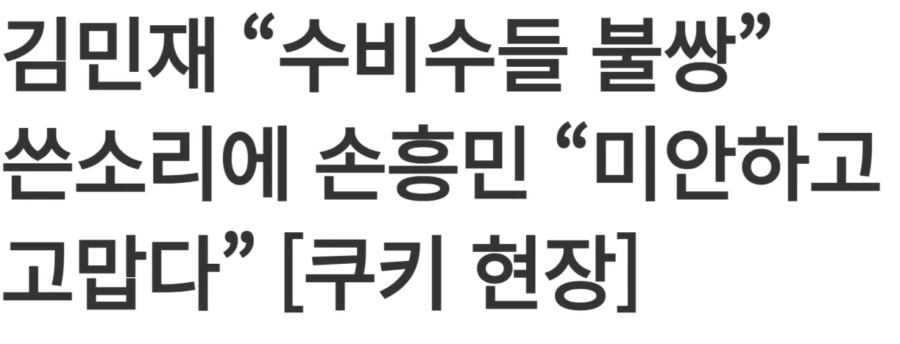 image.png 김민재 인터뷰에 대한 손흥민의 답변