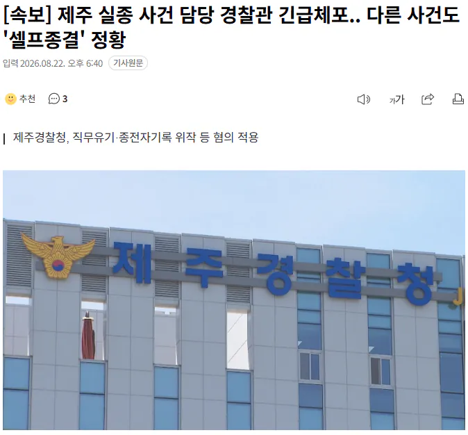 20260822_184538.png [속보] 제주 실종 사건 담당 경찰관 긴급체포.. 다른 사건도 '셀프종결' 정황