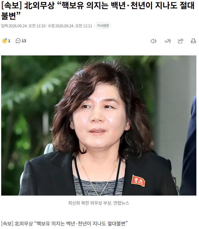 20260924_111417.png [속보] 北외무상 “핵보유 의지는 백년·천년이 지나도 절대불변”