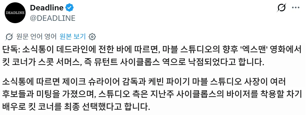 image.png MCU 엑스맨 사이클롭스 배우 캐스팅 - 킷 코너