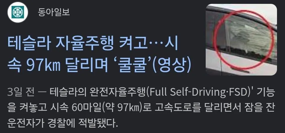 FSD 켜고 시속 97키로로 달리며 잠 쿨쿨