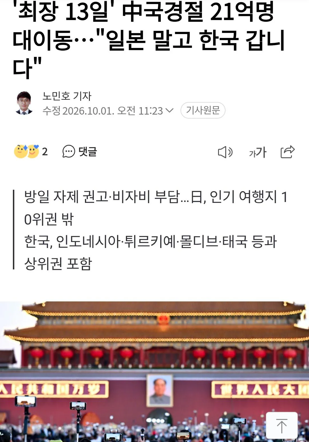 1000002922.jpg 오늘 21억명 이동하며 한국 온다는 중국인들, 일본은 비상