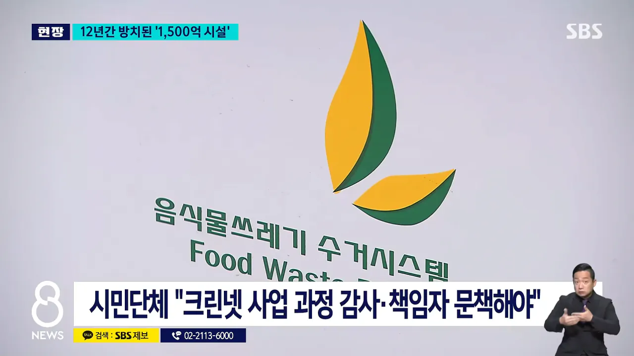 _12년 동안 사용 0회_..'1,530억' 애물단지 _ SBS 8뉴스 2-40 screenshot.png 여수 섬 박람회보다 심각하다는 인천시 쓰레기 자동 이송 시설 근황 ㅋㅋ