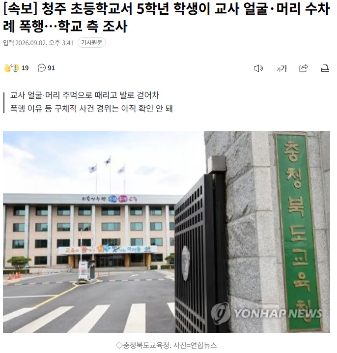 20260902_154721.png [속보] 청주 초등학교서 5학년 학생이 교사 얼굴·머리 수차례 폭행…학교 측 조사
