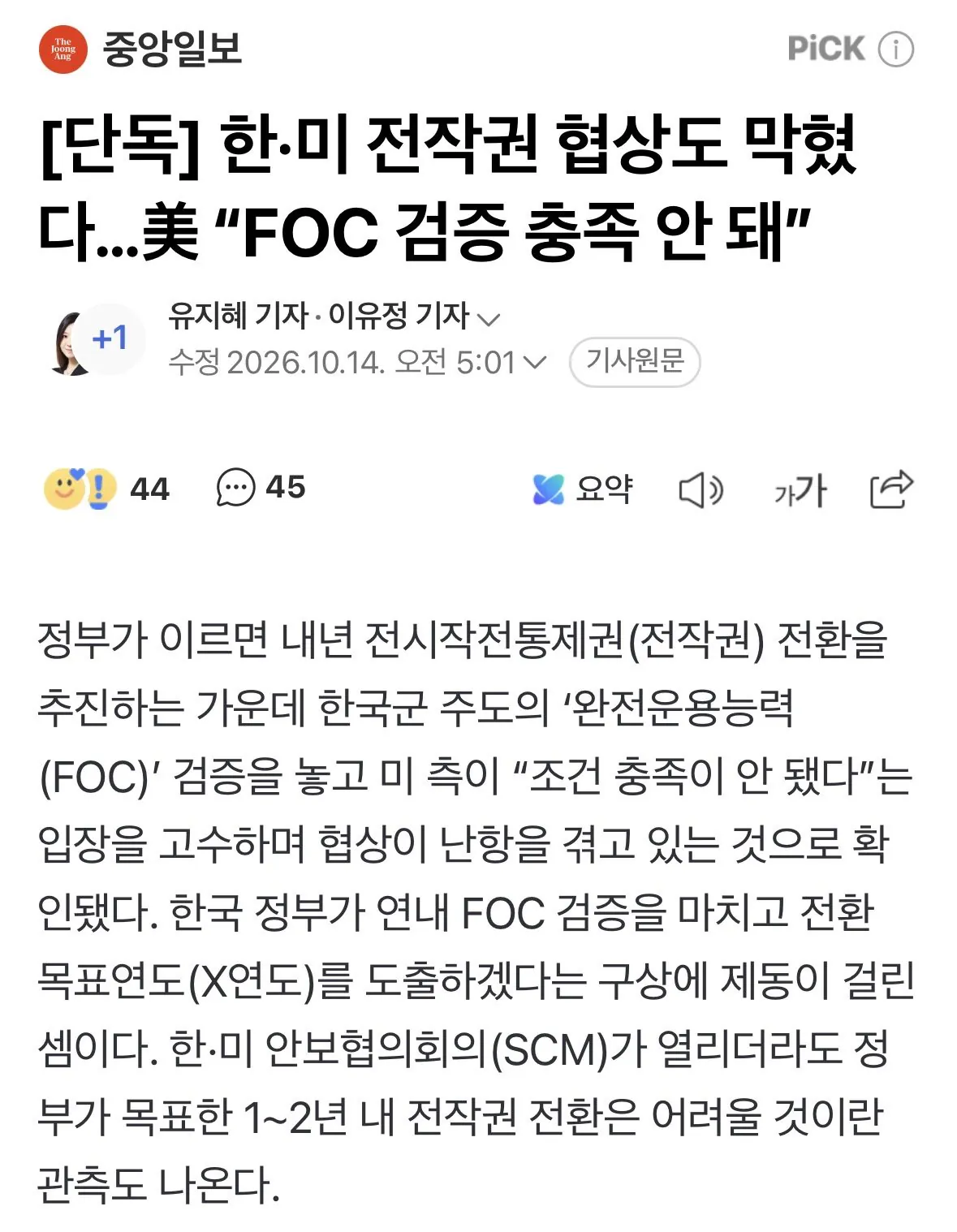 IMG_3396.jpeg [단독] 한·미 전작권 협상도 막혔다…美 “FOC 검증 충족 안 돼”