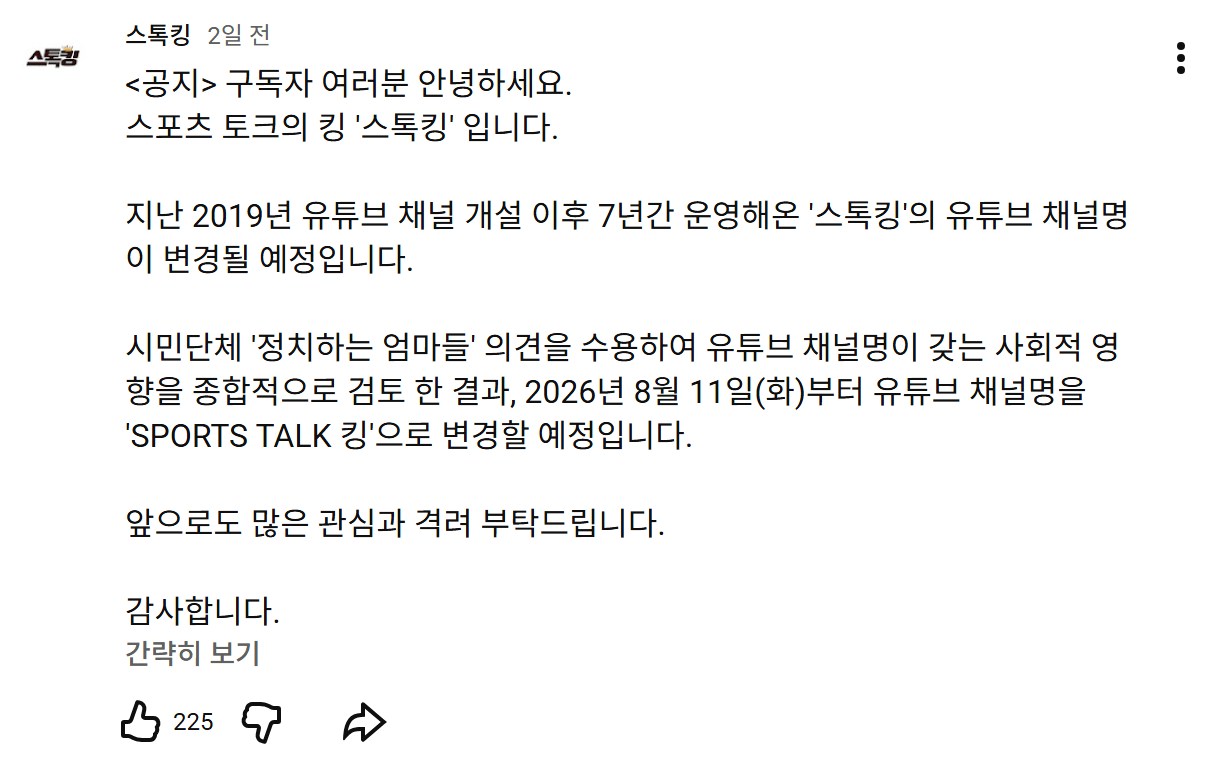 Screenshot 2026-08-07 at 07.37.00.png 싱글벙글 채널명 바꾸게 된 '스톡킹' 근황 ㄷㄷㄷ