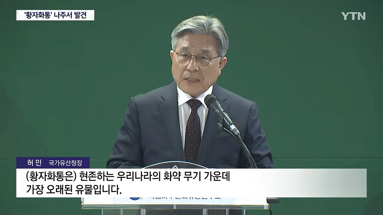 가장 오래된 화약 무기 '황자화통' 발견...기존보다 최소 118년 앞서 _ YTN 1-25 screenshot.png 가장 오래된 화약 무기 '황자화통' 발견...기존보다 최소 118년 앞서 ㄷㄷㄷ