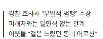 image.png [단독] "어깨 부딪혔다"....70대 집 쫓아가 살해한 20대(종합)