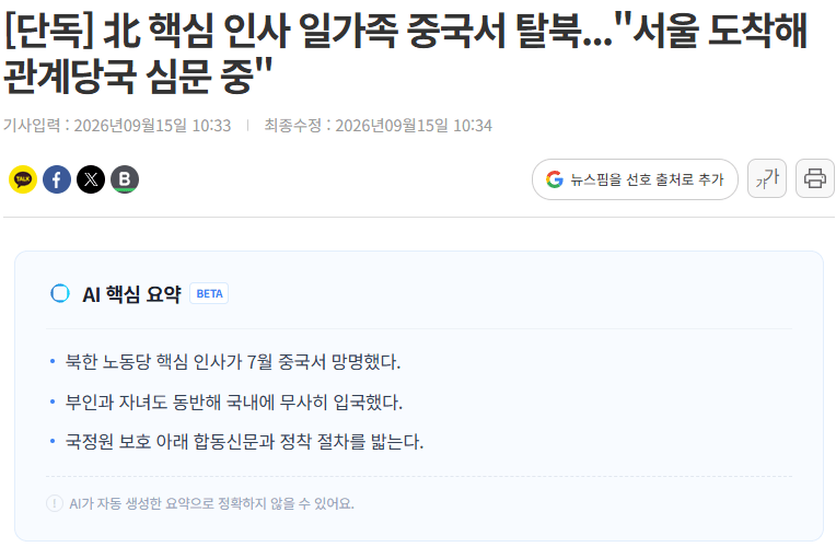 20260915_103925.png [단독] 北 핵심 인사 일가족 중국서 탈북..."서울 도착해 관계당국 심문 중"