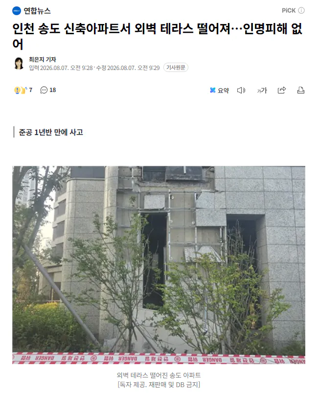 IMG_6523.png 송도 신축 아파트 준공 1년반만에 테라스 떨어짐 ㄷㄷ