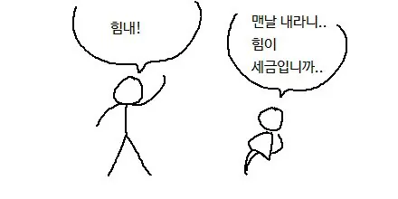 힘내.jpg 주작을 할 거면 글씨체라도 맞춰야 한다