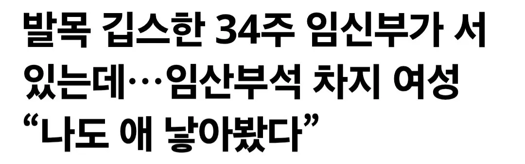 발목 깁스한 34주 임신부가 서 있는데…임산부석 차지 여성 “나도 애 낳아봤다”
