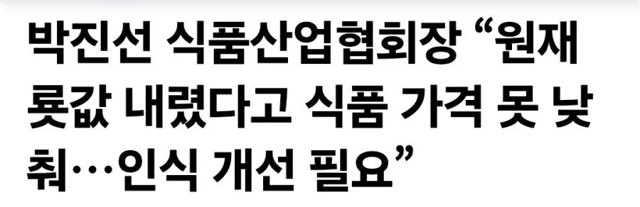 원재룟값 내렸다고 식품가격 못 낮춰 인식개선 필요