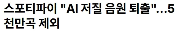image.png 스포티파이 "AI 음원 퇴출"