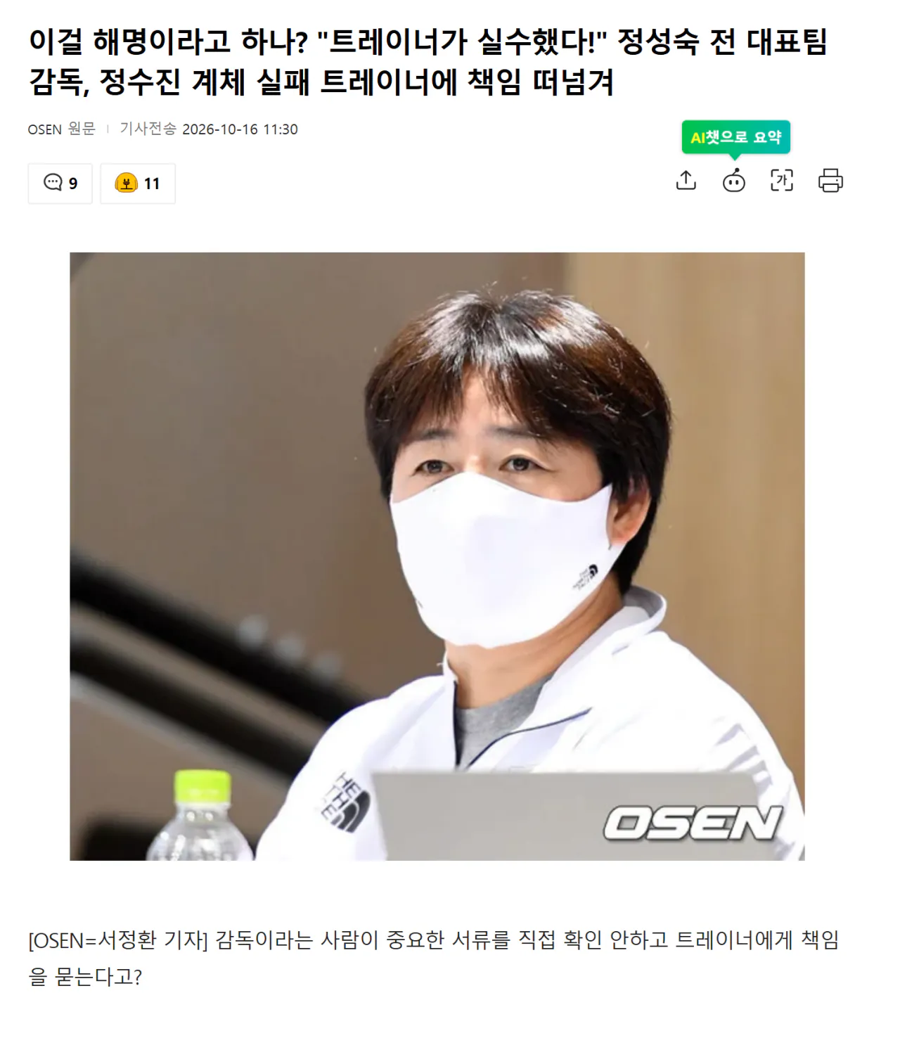 제목 없음.png 이걸 해명이라고 하나? "트레이너가 실수했다!" 정성숙 전 대표팀 감독, 정수진 계체 실패 트레이너에 책임 떠넘겨