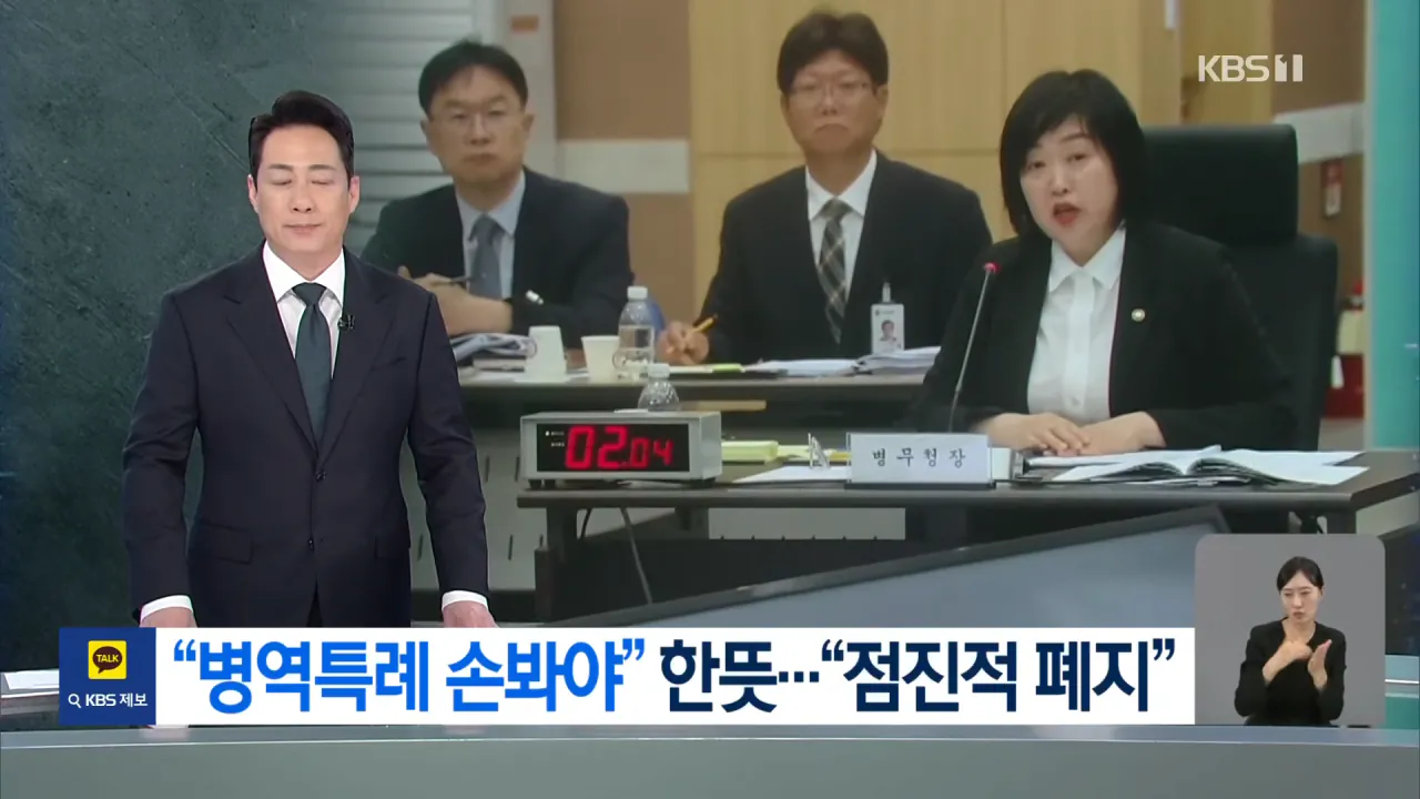 여야 “병역특례 손봐야” 한목소리…병무청 “점진적 축소·폐지” [9시 뉴스] _ KBS 2026.10.12. 0-15 screenshot.png 아시안게임 병역특례 점진적 축소 폐지 거의 확정인듯 ㄷㄷ