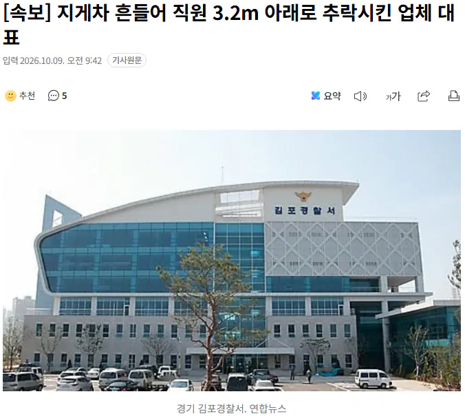 20261009_094830.png [속보] 지게차 흔들어 직원 3.2m 아래로 추락시킨 업체 대표