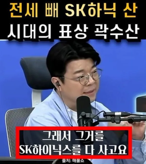 4.webp 전세금 빼서 하이닉스 올인하는걸 칭찬하는 매불쇼