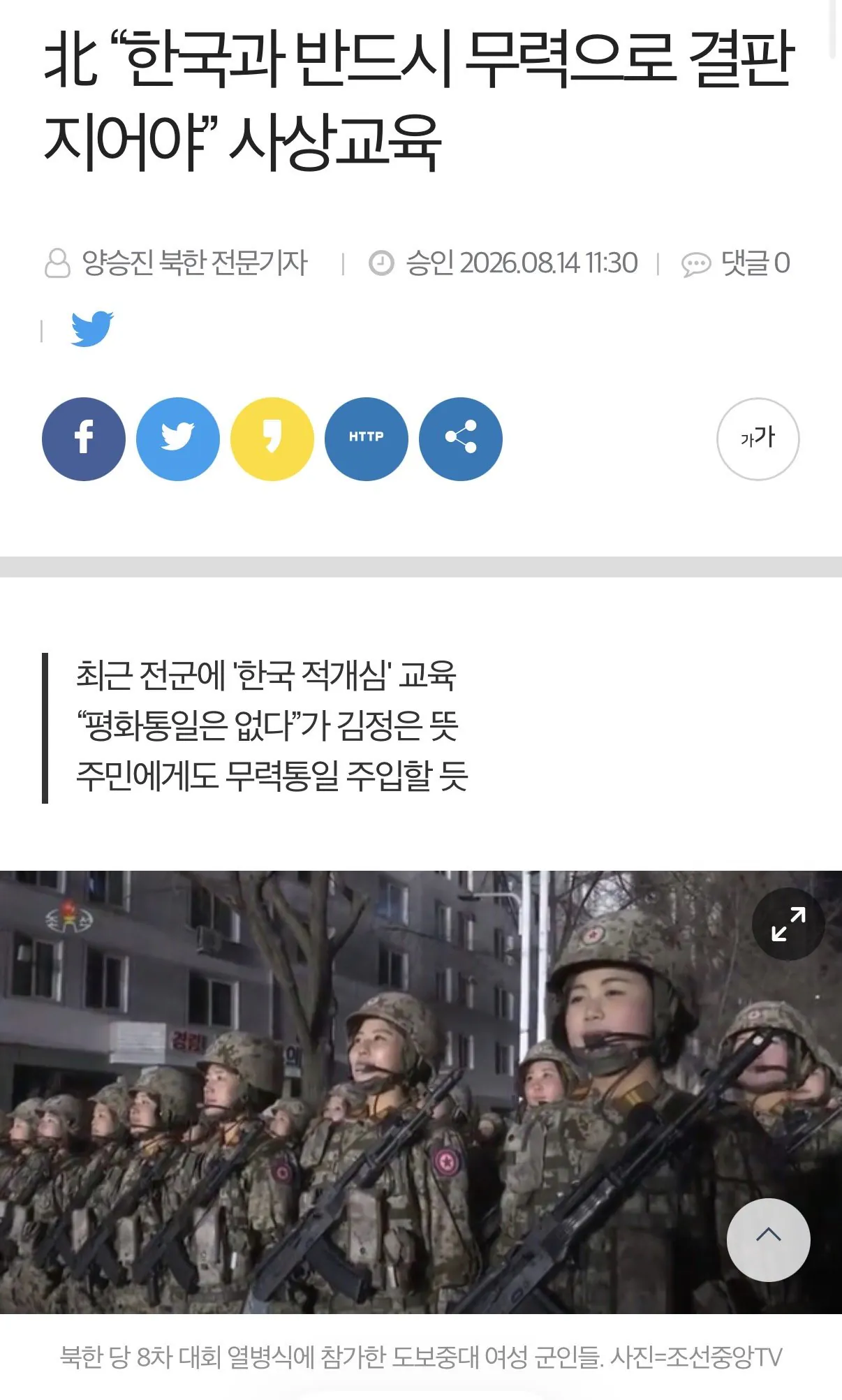 북한, “대한민국을 무력통일 해야” 전군에 공식교육 하달
