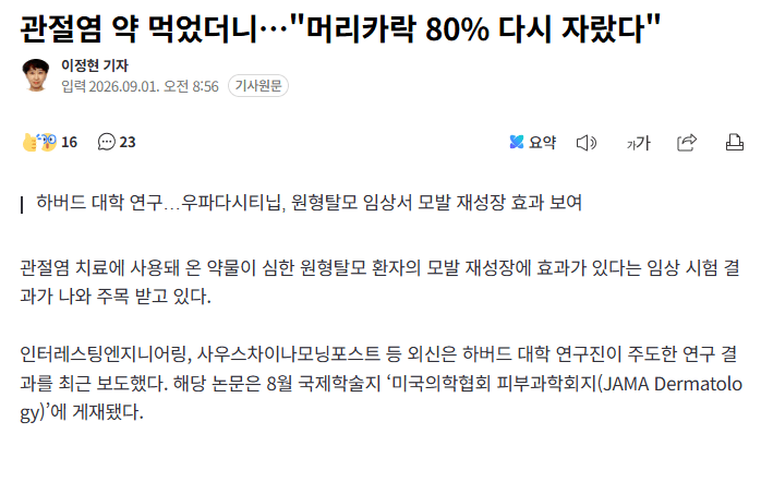 image.png 관절염 약 먹었더니…"머리카락 80% 다시 자랐다"