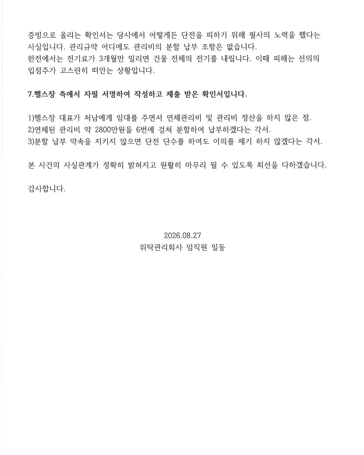 IMG_1777.jpeg 헬스장 대표 살충제 테러 관련, 건물관리회사 입장문 뜸ㄷㄷㄷ