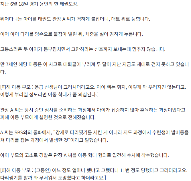 20260824_210536.png [단독] '다리 찢기' 몸으로 누른 관장…7세 대퇴골 골절