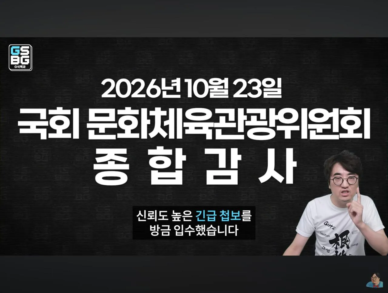 Screenshot_20261016_225023_YouTube.jpg 모 국회의원이 GTA6 심의 통과로 게관위원장 국감 끌려와서 조진다는 썰 도는중