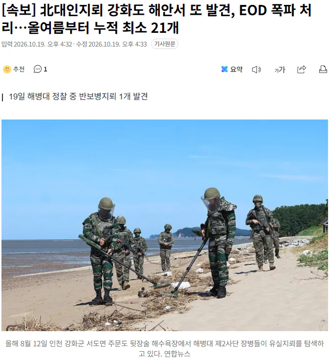 20261019_163400.png [속보] 北대인지뢰 강화도 해안서 또 발견, EOD 폭파 처리…올여름부터 누적 최소 21개