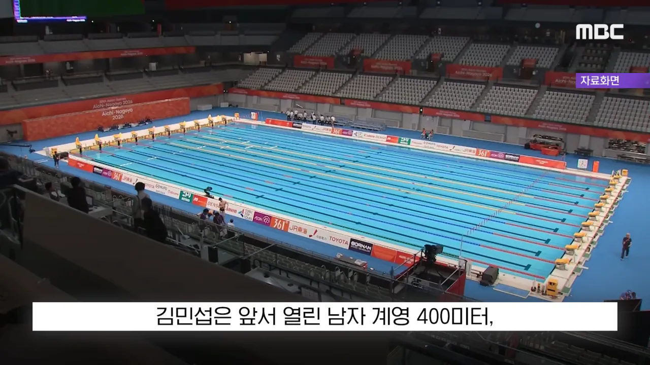 [뉴스 '꾹'] _전국체전서도 이런 일 없어_, '은메달 땄는데..' 황당 (2026.09.26_MBC뉴스) 0-18 screenshot.png "전국체전서도 이런 일 없어", 은메달 땄는데 메달 못받은 수영 김민섭 ㄷㄷㄷ