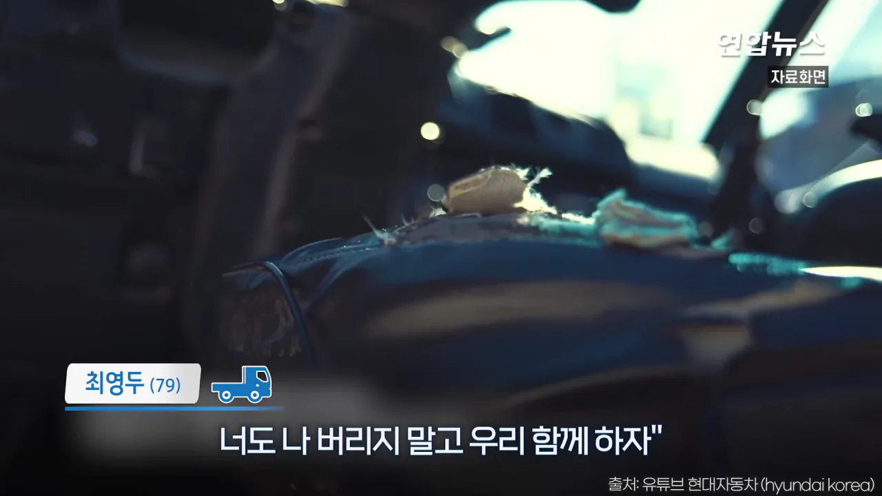 _내가 너 안 버릴 테니까_ 29년 약속 지킨 79세 포터 차주를 만났습니다 _ 연합뉴스 (Yonhapnews) 0-50 screenshot.png 현대자동차가 찾고 있는 29년 운행한 포터 차주 인터뷰 ㄷㄷㄷ