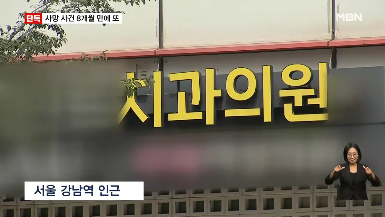 [단독] 강남 치과서 8개월 새 2명 사망…그런 일 없어요 발뺌 (4).png [단독] 강남 같은 치과서 8개월 새 2명 사망…그런 일 없어요 발뺌