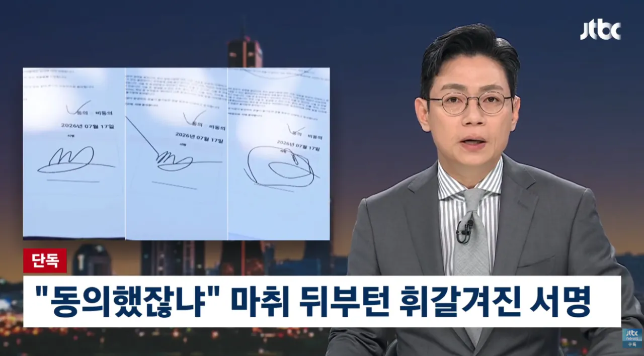 [단독] 마취 후 '삐뚤빼뚤 서명'…병원은 시술 동의한 증거 (1).png [단독] 마취 후 '삐뚤빼뚤 서명'…병원은 시술 동의한 증거