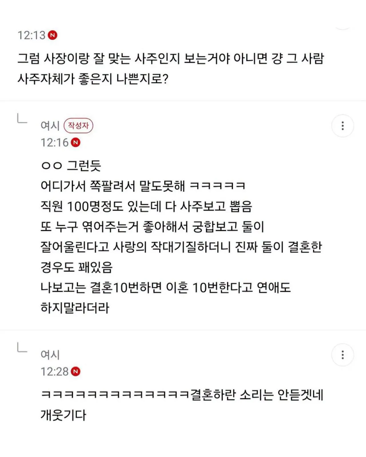 사주에 미쳐버린 사장이 운영하는 회사