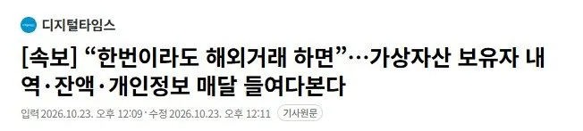 [속보] “한번이라도 해외거래 하면”…가상자산 보유자 내역·잔액·개인정보 매달 들여다본다
