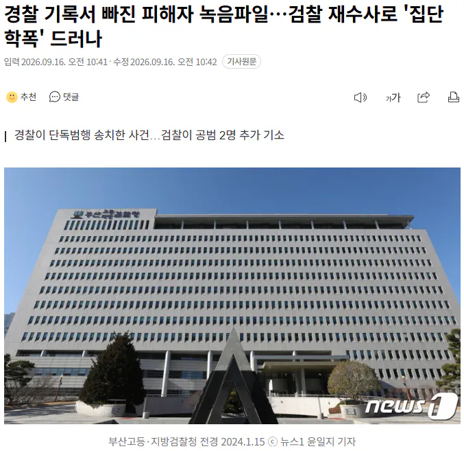 20260916_104321.png 경찰 기록서 빠진 피해자 녹음파일…검찰 재수사로 '집단 학폭' 드러나