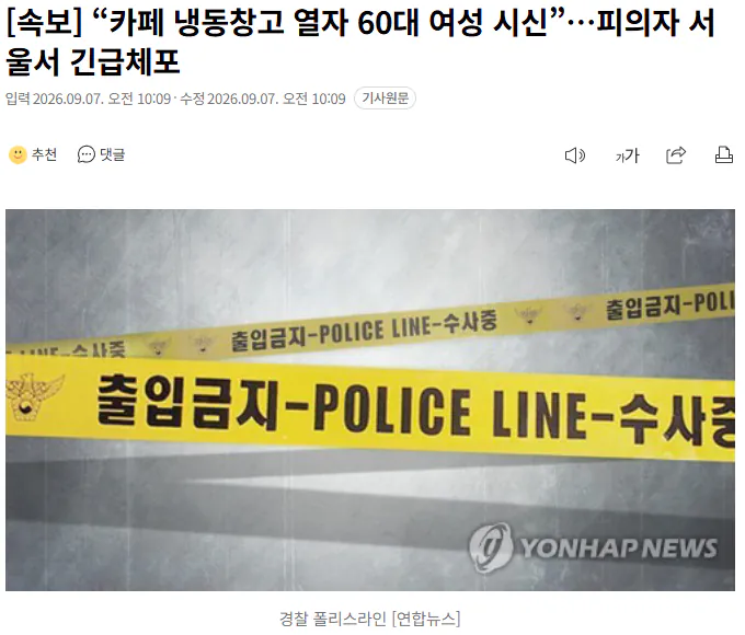 20260907_101017.png [속보] “카페 냉동창고 열자 60대 여성 시신”…피의자 서울서 긴급체포