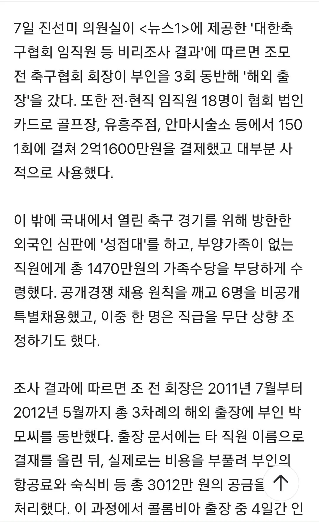 Screenshot_20260807_191353_Samsung Browser.jpg 심판 성접대'가 끝 아니었다…축구협회장 출장에 부인 3회 동반 '펑펑'