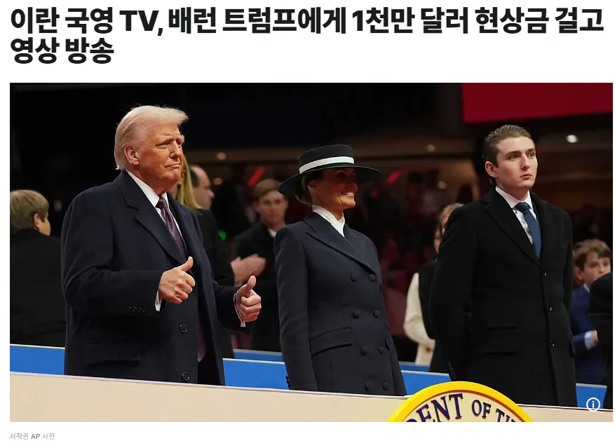 image.png 이란. 트럼프 아들에게 현상금 1000만달러 걸었음