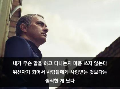스페셜원 조세 무리뉴 어록 ㄷㄷ