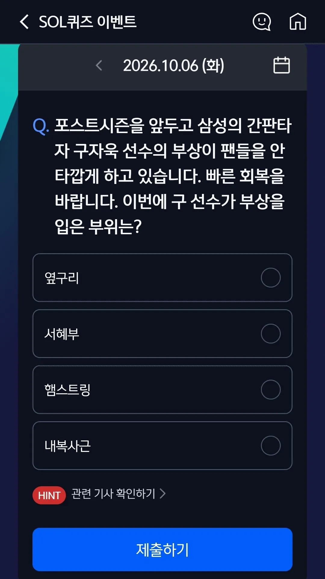 IMG_0280.webp 구자욱 부상이 '퀴즈거리'인가…"빠른 회복 바랍니다" 신한은행 SOL퀴즈 '선 제대로 넘었다' 구자욱 부상이 '퀴즈거리'인가…"빠른 회복 바랍니다" 신한은행 SOL퀴즈 '선 제대로 넘었다'